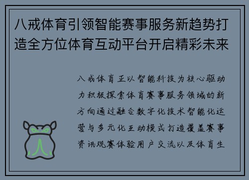 八戒体育引领智能赛事服务新趋势打造全方位体育互动平台开启精彩未来 八戒体育引领智能赛事服务新趋势打造全方位体育互动平台开启精彩未来