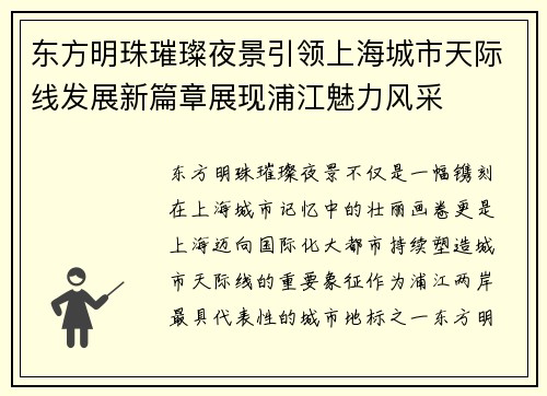 东方明珠璀璨夜景引领上海城市天际线发展新篇章展现浦江魅力风采 东方明珠璀璨夜景引领上海城市天际线发展新篇章展现浦江魅力风采