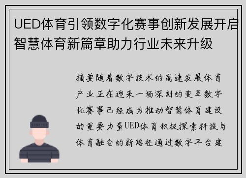 UED体育引领数字化赛事创新发展开启智慧体育新篇章助力行业未来升级 UED体育引领数字化赛事创新发展开启智慧体育新篇章助力行业未来升级