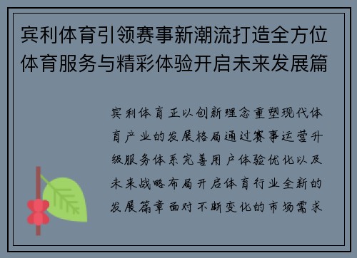 宾利体育引领赛事新潮流打造全方位体育服务与精彩体验开启未来发展篇章