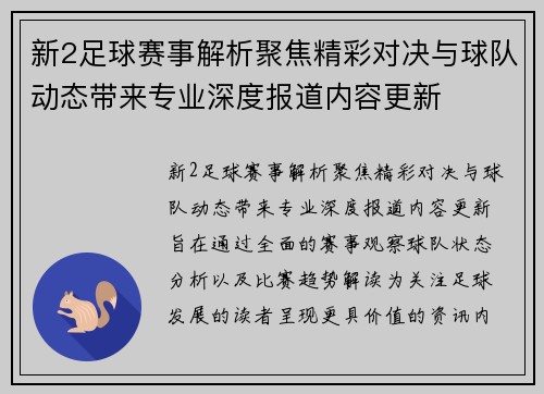 新2足球赛事解析聚焦精彩对决与球队动态带来专业深度报道内容更新 新2足球赛事解析聚焦精彩对决与球队动态带来专业深度报道内容更新
