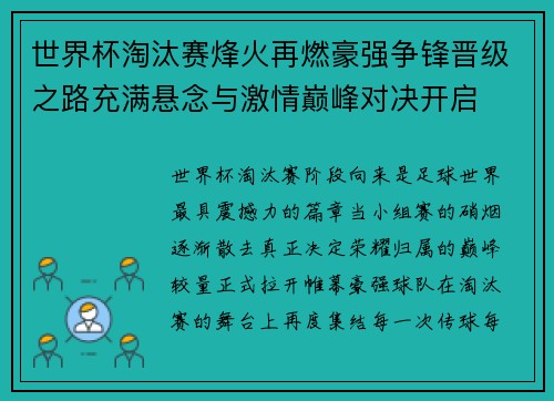 世界杯淘汰赛烽火再燃豪强争锋晋级之路充满悬念与激情巅峰对决开启