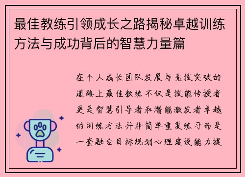 最佳教练引领成长之路揭秘卓越训练方法与成功背后的智慧力量篇