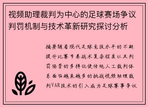 视频助理裁判为中心的足球赛场争议判罚机制与技术革新研究探讨分析