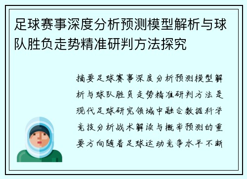 足球赛事深度分析预测模型解析与球队胜负走势精准研判方法探究