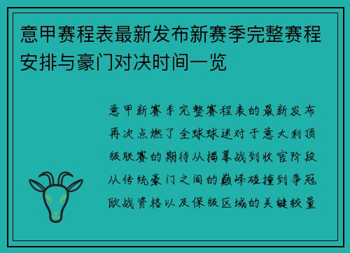 意甲赛程表最新发布新赛季完整赛程安排与豪门对决时间一览
