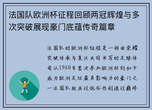 法国队欧洲杯征程回顾两冠辉煌与多次突破展现豪门底蕴传奇篇章