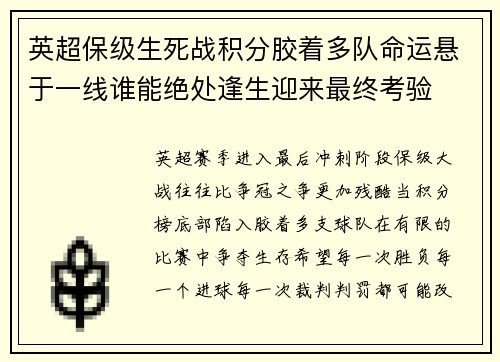 英超保级生死战积分胶着多队命运悬于一线谁能绝处逢生迎来最终考验