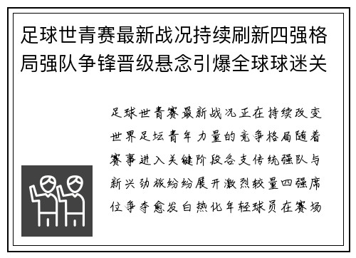 足球世青赛最新战况持续刷新四强格局强队争锋晋级悬念引爆全球球迷关注